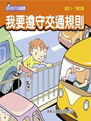 cover image of 幼兒好行為叢書‧我要遵守交通規則